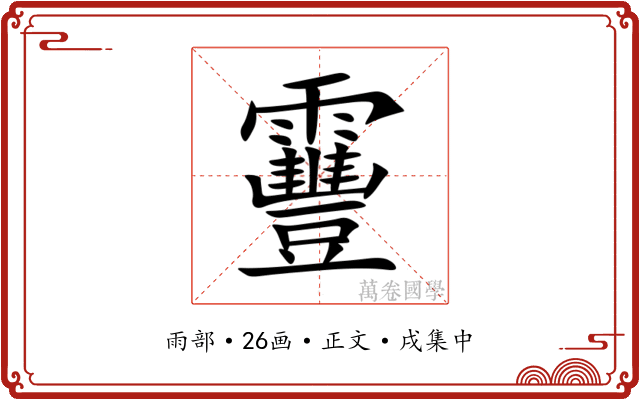 靊
