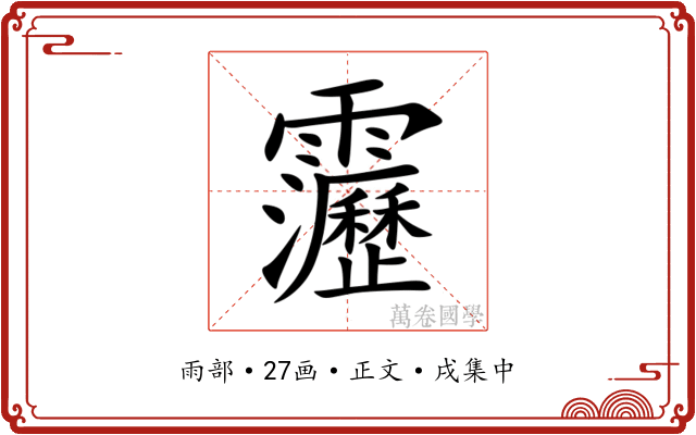 靋