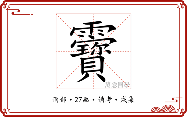 靌