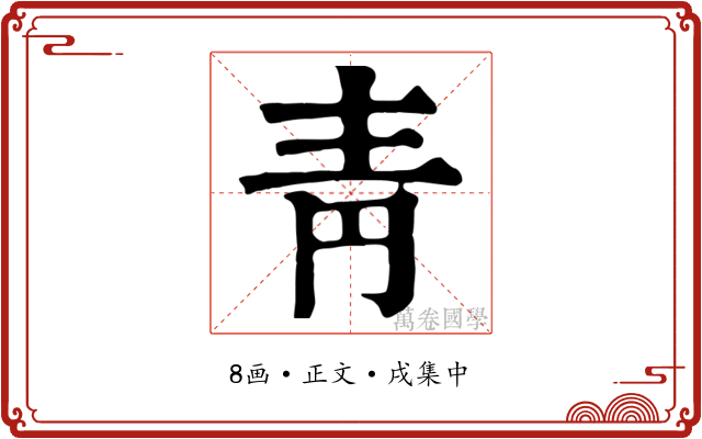 靑