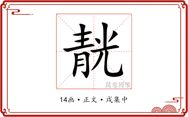 靗