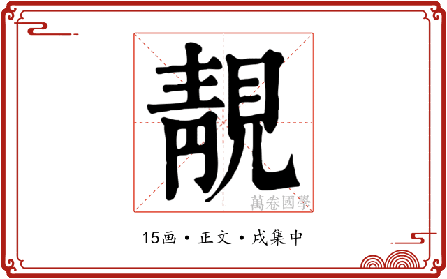 靚