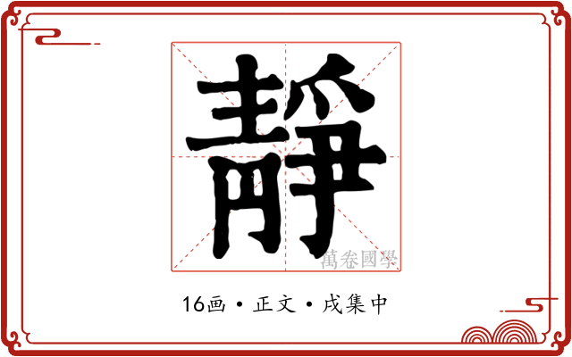 靜