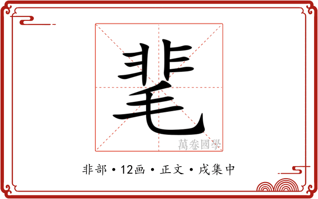 靟
