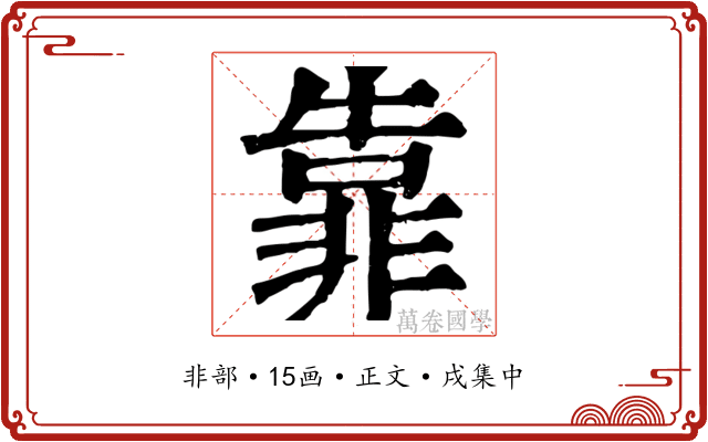 靠