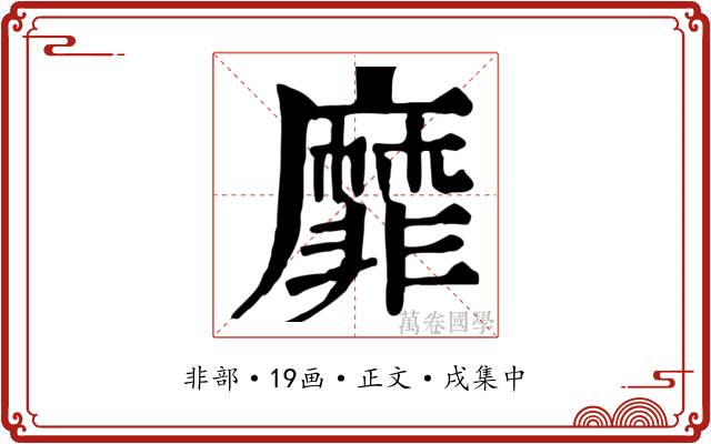 靡