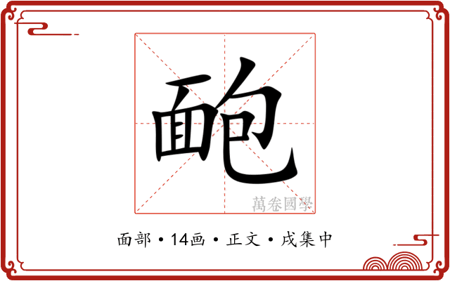 靤