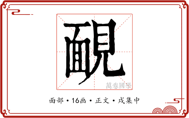 靦
