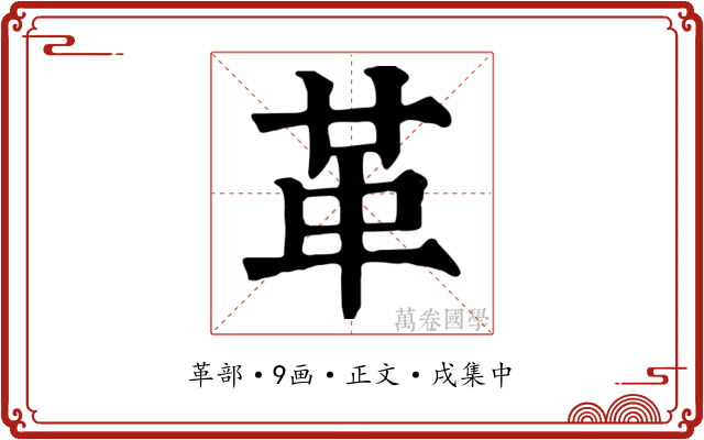 革
