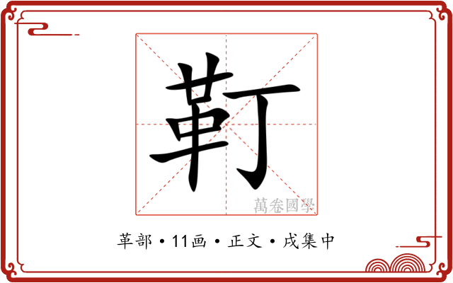 靪