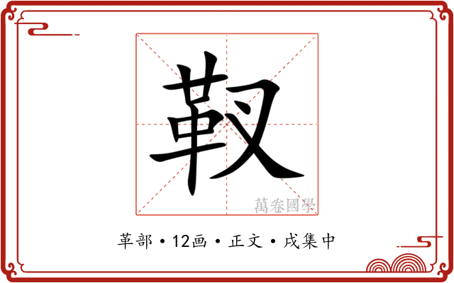 靫