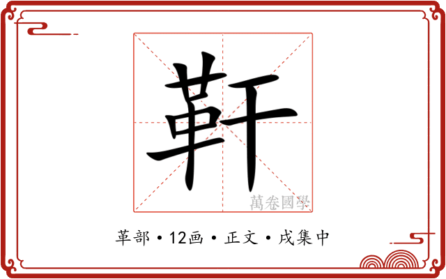 靬