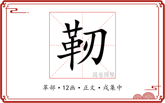 靭