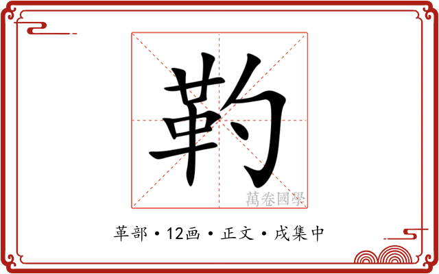 靮