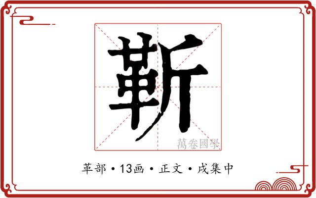 靳