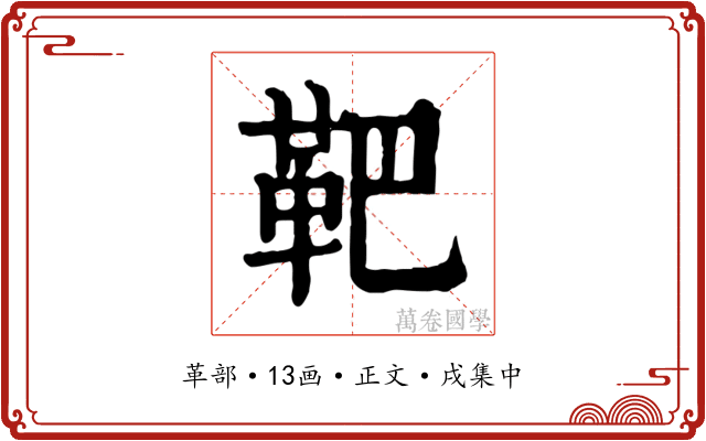靶