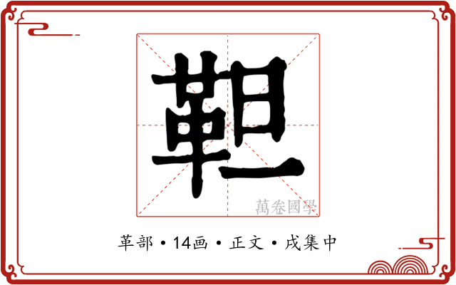靼
