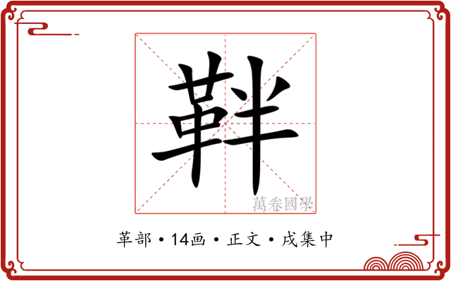 靽