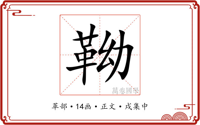 靿