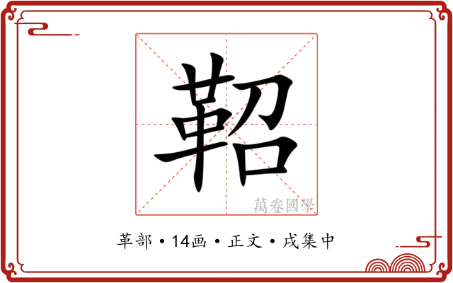 鞀
