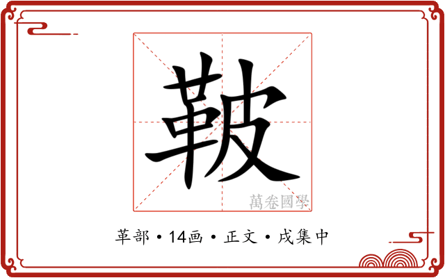 鞁