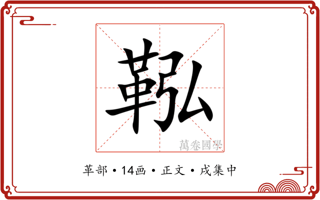 鞃