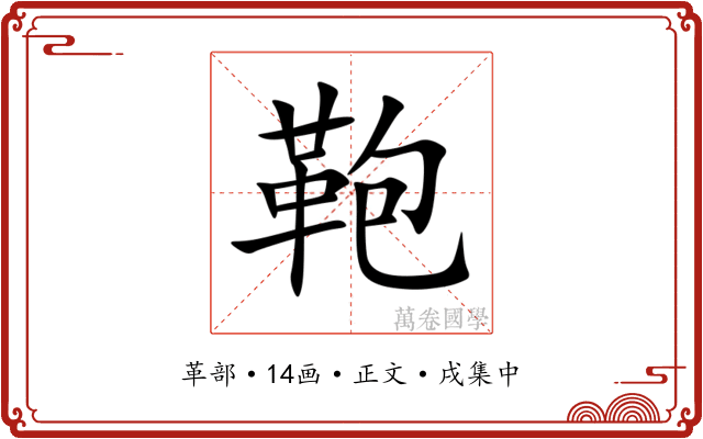 鞄