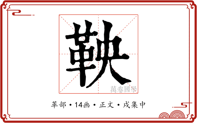 鞅