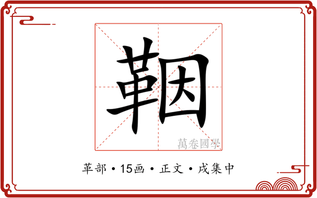 鞇