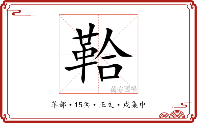 鞈