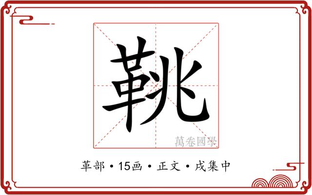 鞉