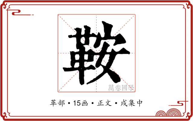 鞍