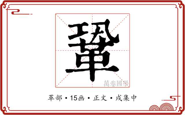 鞏