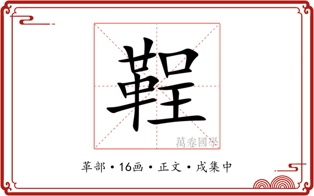 鞓