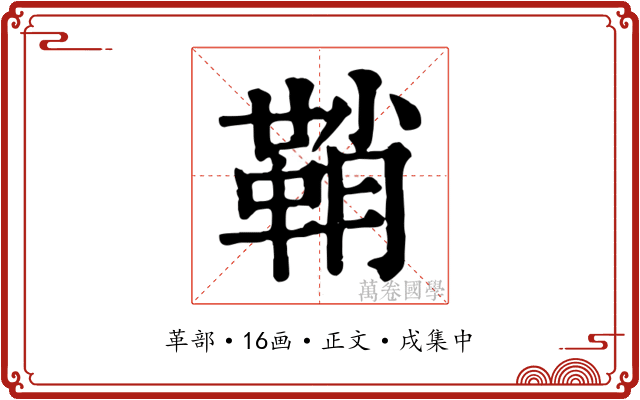 鞘