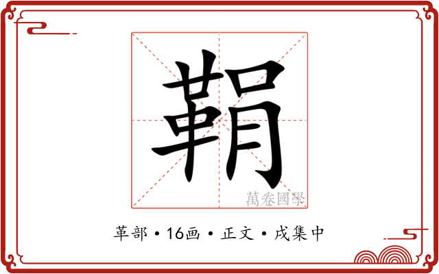 鞙