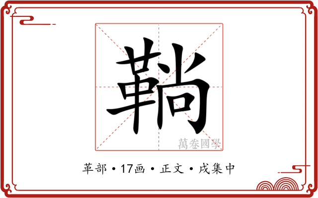 鞝