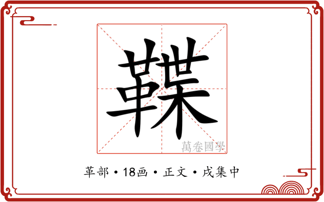 鞢