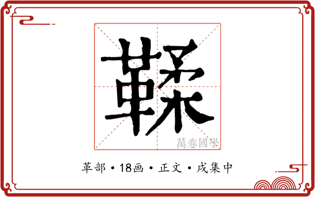 鞣