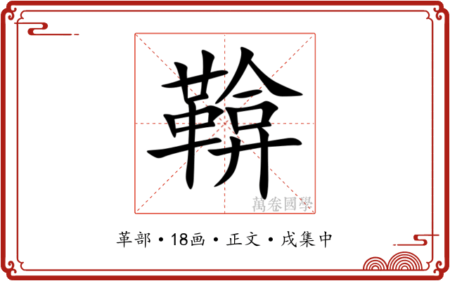 鞥