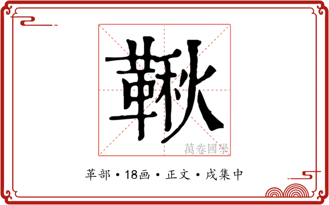 鞦