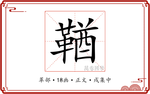 鞧
