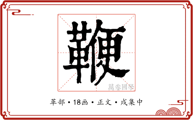 鞭