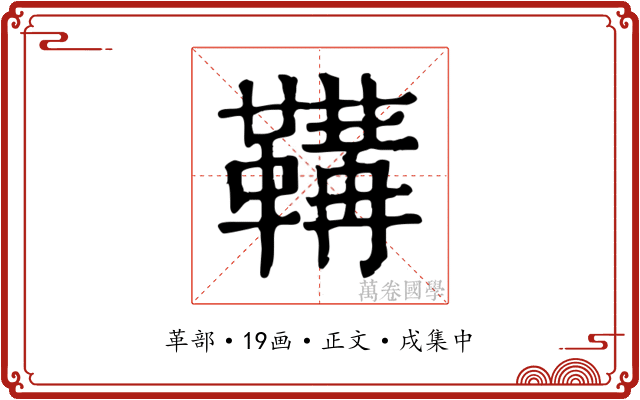 鞲