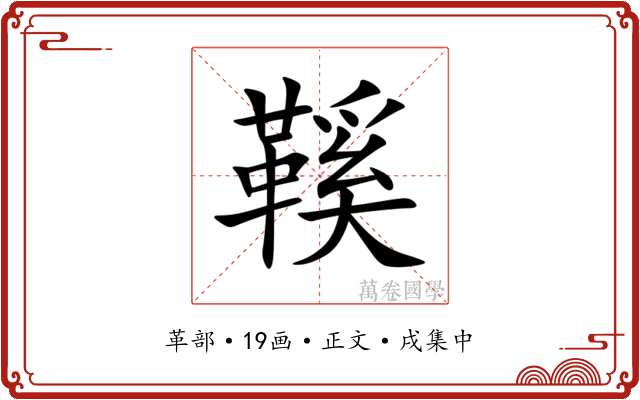 鞵