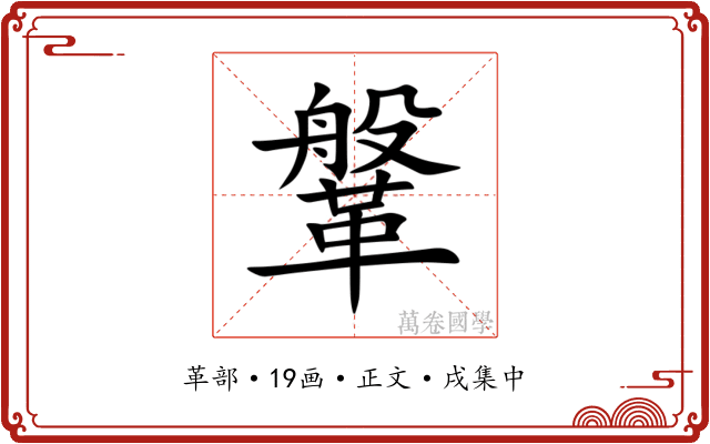 鞶