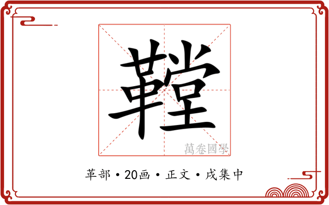 鞺