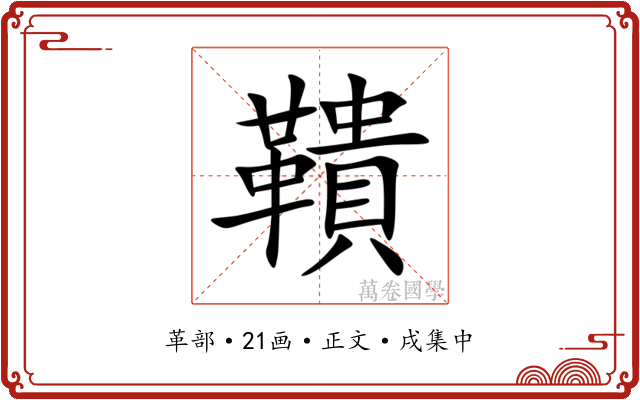 鞼