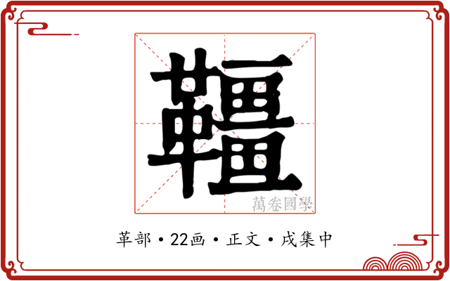 韁