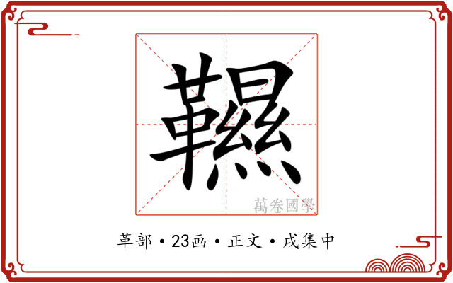 韅